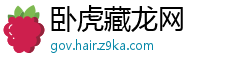卧虎藏龙网